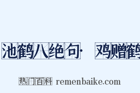 池鹤八绝句·鸡赠鹤是什么意思的图片